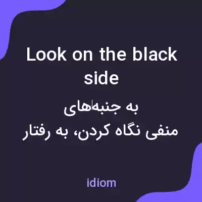 معنی look on the black side به فارسی معنی look on the black side به فارسی