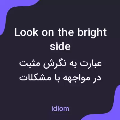 معنی look on the bright side به فارسی معنی look on the bright side به فارسی