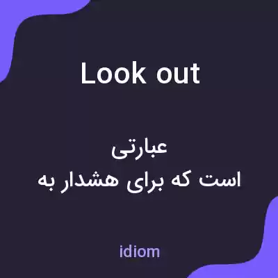 معنی lookout به فارسی معنی lookout به فارسی