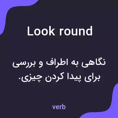 معنی look round به فارسی معنی look round به فارسی