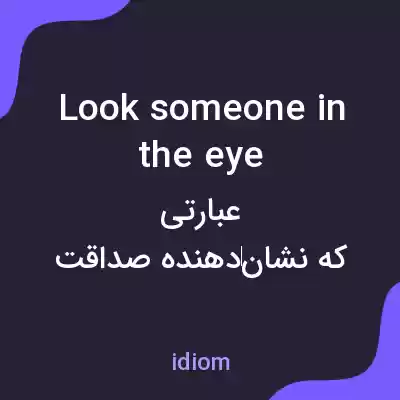 معنی look someone in the eye به فارسی معنی look someone in the eye به فارسی