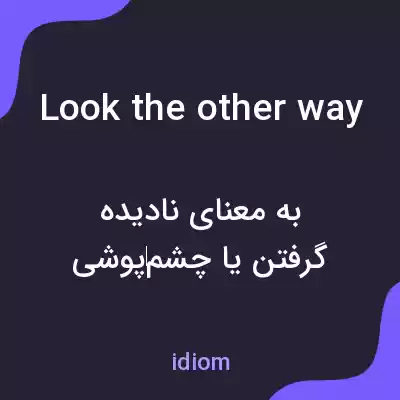 معنی look the other way به فارسی معنی look the other way به فارسی