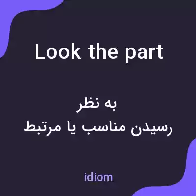 معنی look the part به فارسی معنی look the part به فارسی
