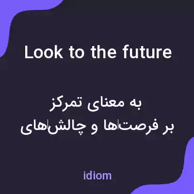 معنی look to the future به فارسی معنی look to the future به فارسی