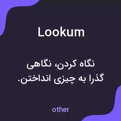 معنی lookum به فارسی معنی lookum به فارسی