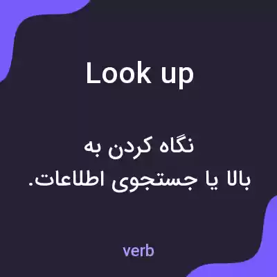 معنی lookup به فارسی معنی lookup به فارسی