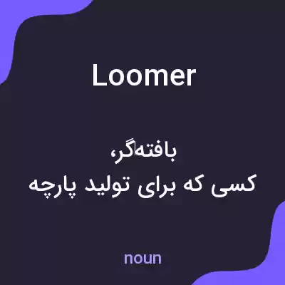 معنی loomer به فارسی معنی loomer به فارسی