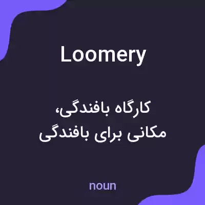 معنی loomery به فارسی معنی loomery به فارسی