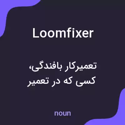 معنی loomfixer به فارسی معنی loomfixer به فارسی