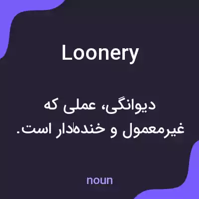 معنی loonery به فارسی معنی loonery به فارسی