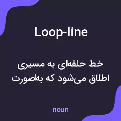 معنی loop-line به فارسی