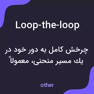 معنی loop-the-loop به فارسی معنی loop-the-loop به فارسی