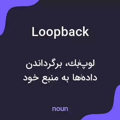 معنی loopback به فارسی معنی loopback به فارسی