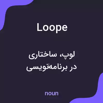 معنی loope به فارسی معنی loope به فارسی