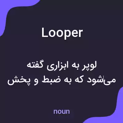 معنی looper به فارسی