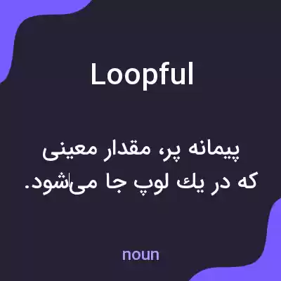 معنی loopful به فارسی معنی loopful به فارسی