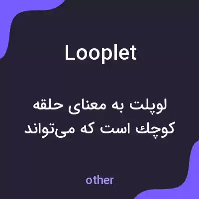 معنی looplet به فارسی معنی looplet به فارسی