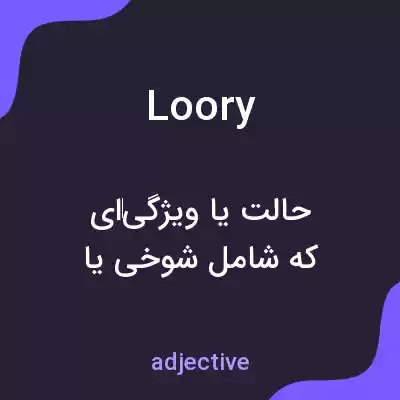 معنی loory به فارسی معنی loory به فارسی