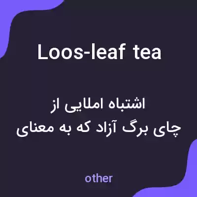 معنی loos-leaf tea به فارسی معنی loos-leaf tea به فارسی