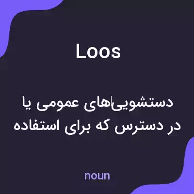 معنی loos به فارسی معنی loos به فارسی