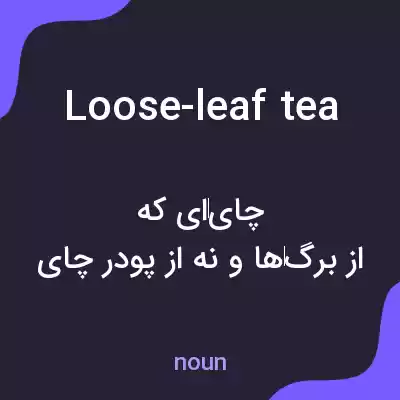 معنی loose-leaf tea به فارسی معنی loose-leaf tea به فارسی