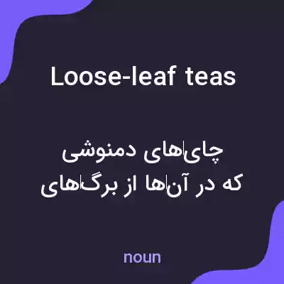 معنی loose-leaf teas به فارسی معنی loose-leaf teas به فارسی