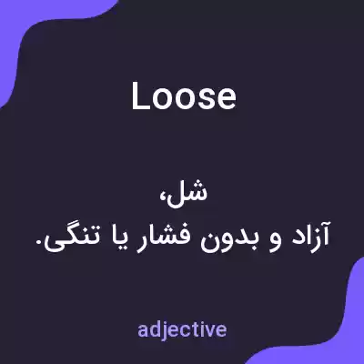 معنی loose به فارسی معنی loose به فارسی