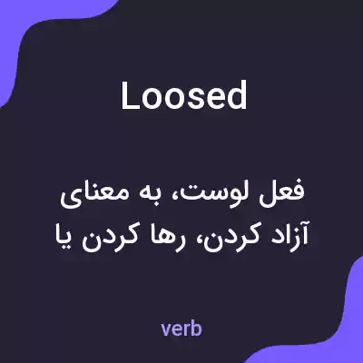 معنی loosed به فارسی معنی loosed به فارسی