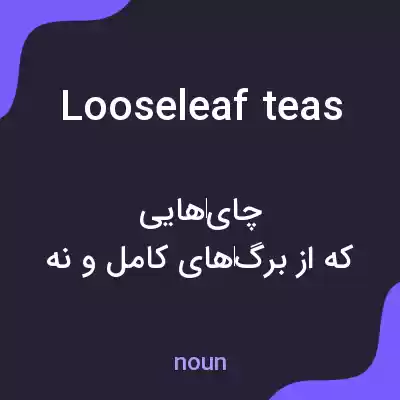 معنی looseleaf teas به فارسی