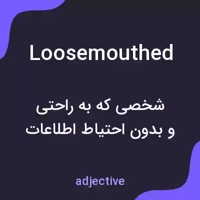 معنی loosemouthed به فارسی معنی loosemouthed به فارسی
