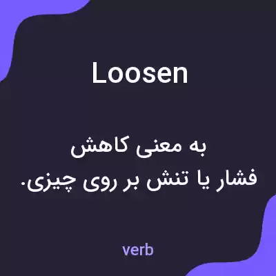 معنی loosen به فارسی معنی loosen به فارسی