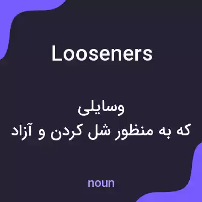 معنی looseners به فارسی معنی looseners به فارسی