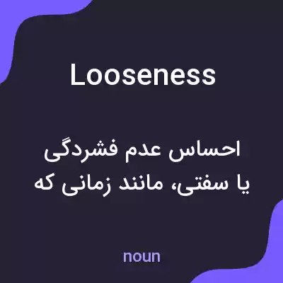 معنی looseness به فارسی معنی looseness به فارسی