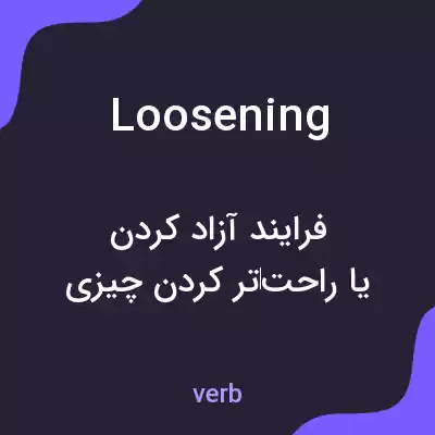 معنی loosening به فارسی معنی loosening به فارسی