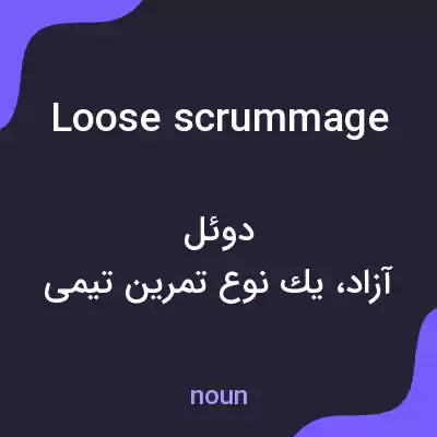 معنی loose scrummage به فارسی معنی loose scrummage به فارسی