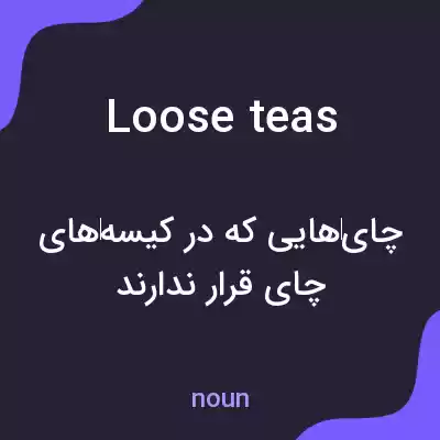 معنی loose teas به فارسی معنی loose teas به فارسی