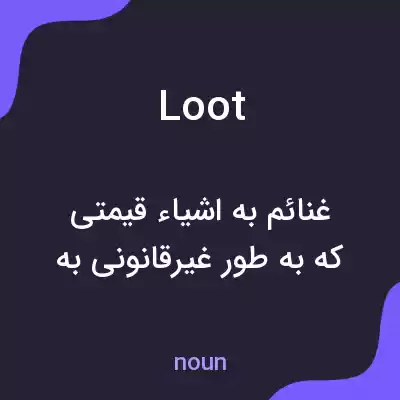 معنی loot به فارسی