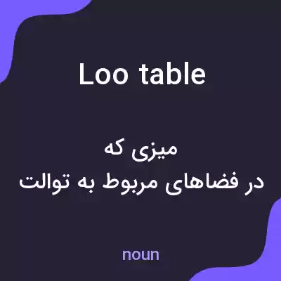 معنی loo table به فارسی معنی loo table به فارسی