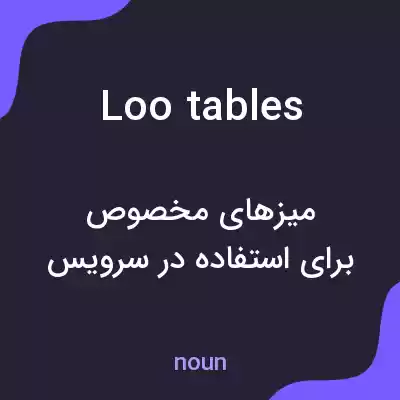 معنی loo tables به فارسی معنی loo tables به فارسی