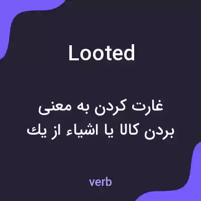 معنی looted به فارسی معنی looted به فارسی