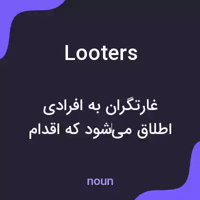معنی looters به فارسی