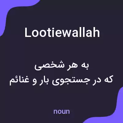 معنی lootiewallah به فارسی معنی lootiewallah به فارسی