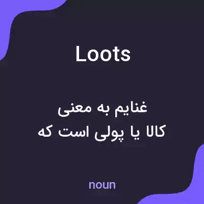 معنی loots به فارسی معنی loots به فارسی