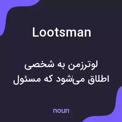معنی lootsman به فارسی معنی lootsman به فارسی