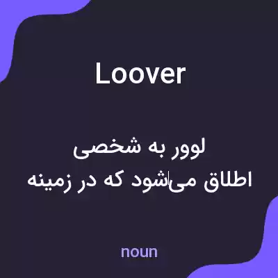 معنی loover به فارسی معنی loover به فارسی