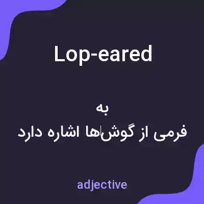 معنی lop-eared به فارسی معنی lop-eared به فارسی