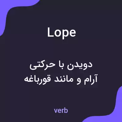 معنی lope به فارسی معنی lope به فارسی
