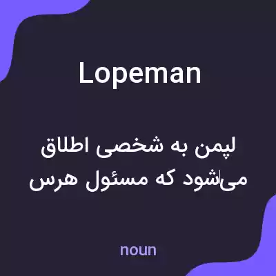 معنی lopeman به فارسی معنی lopeman به فارسی