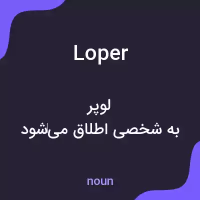 معنی loper به فارسی معنی loper به فارسی