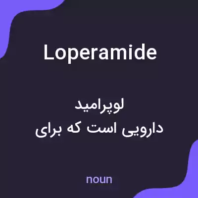 معنی loperamide به فارسی معنی loperamide به فارسی